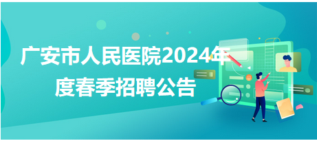 广安市人民医院2024年度春季招聘公告