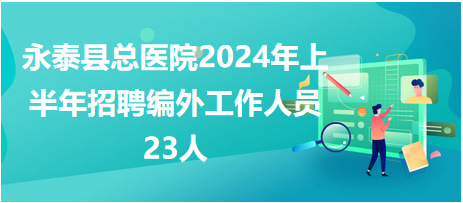 永泰县总医院2024年上半年招聘编外工作人员23人