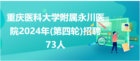 重庆医科大学附属永川医院2024年(第四轮)招聘73人