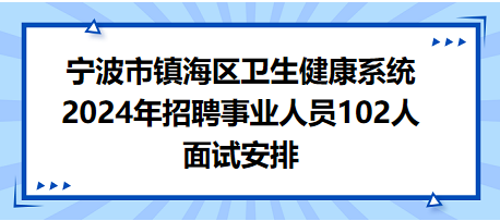 宁波市镇海区卫生健康系统2024年招聘事业人员102人面试安排