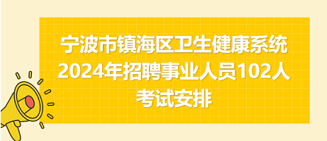 宁波市镇海区卫生健康系统2024年招聘事业人员102人考试安排