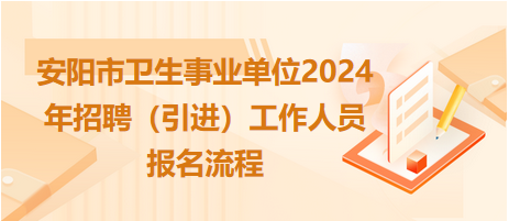 安阳市卫生事业单位2024年招聘（引进）工作人员报名流程