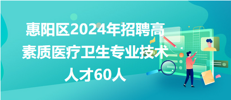 惠阳区2024年招聘高素质医疗卫生专业技术人才60人