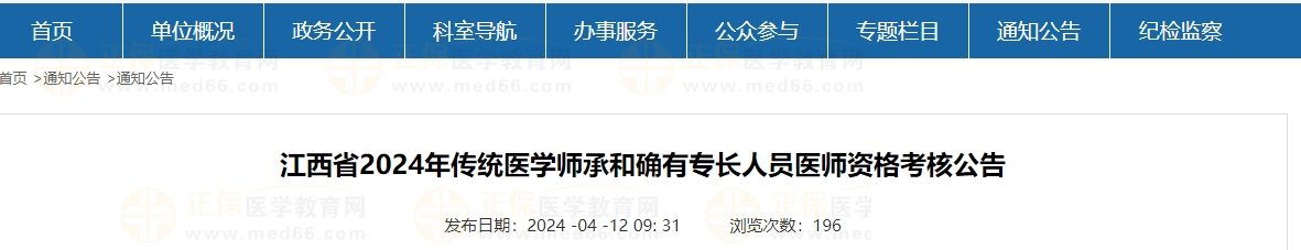 江西省2024年传统医学师承和确有专长人员医师资格考核公告