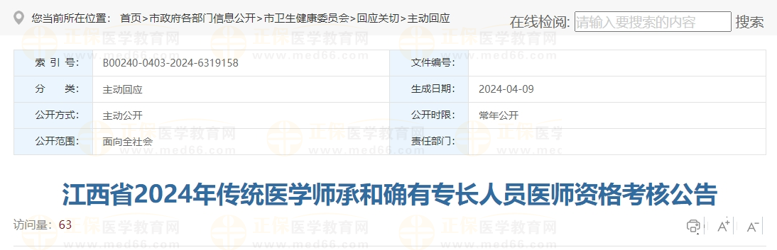 江西省赣州市2024年传统医学师承和确有专长人员医师资格考核公告