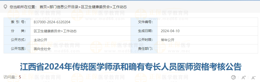 江西省赣州市章贡区2024年传统医学师承和确有专长人员医师资格考核公告