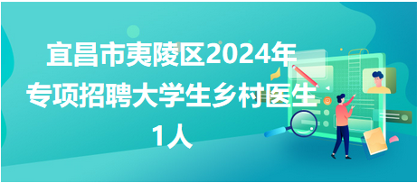 宜昌市夷陵区2024年专项招聘大学生乡村医生1人