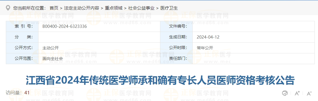 江西省赣州信丰县2024年传统医学师承和确有专长人员医师资格考核公告