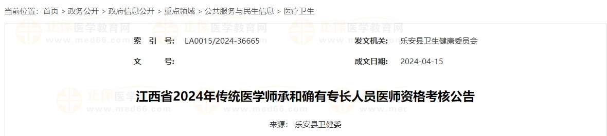 江西省抚州市乐安县2024年传统医学师承和确有专长人员医师资格考核公告