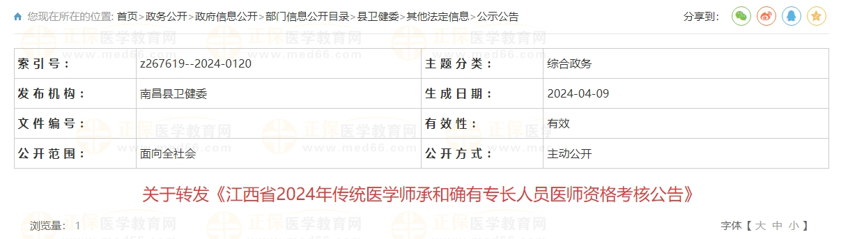 江西省南昌市2024年传统医学师承和确有专长人员医师资格考核公告