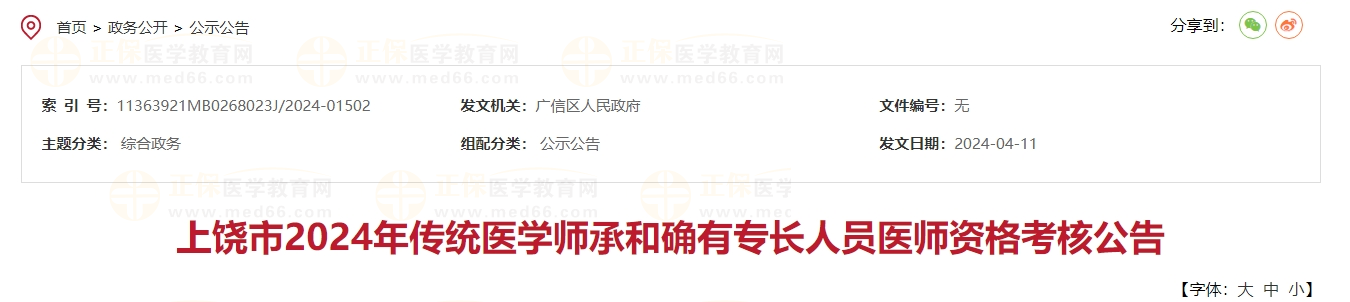 江西省上饶市广信区2024年传统医学师承和确有专长人员医师资格考核公告