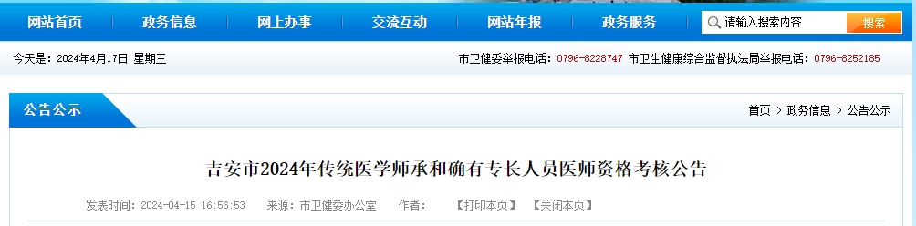 江西省吉安市2024年传统医学师承和确有专长人员医师资格考核公告