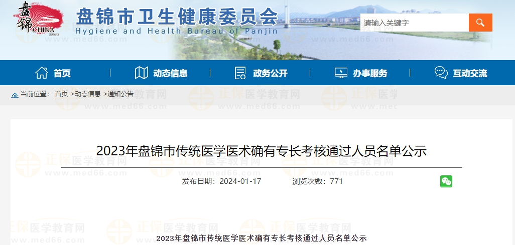 2023年辽宁省盘锦市传统医学医术确有专长考核通过人员名单公示