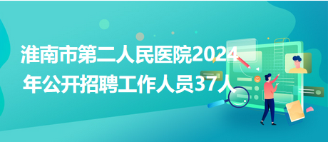 淮南市第二人民医院2024年公开招聘工作人员37人
