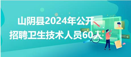 山阴县2024年公开招聘卫生技术人员60人