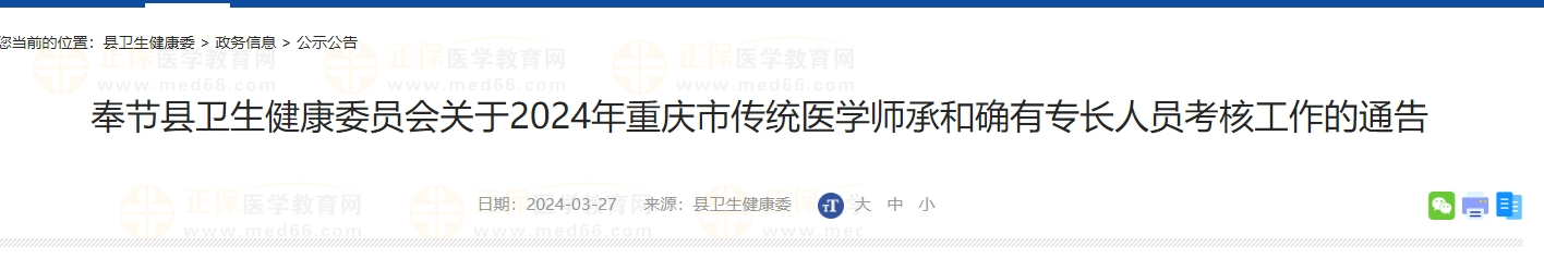 2024年重庆市奉节县传统医学师承和确有专长人员考核工作的通告