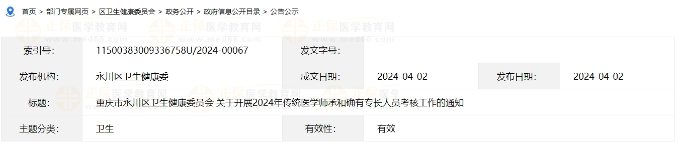 重庆市永川区2024年传统医学师承和确有专长人员考核工作的通知