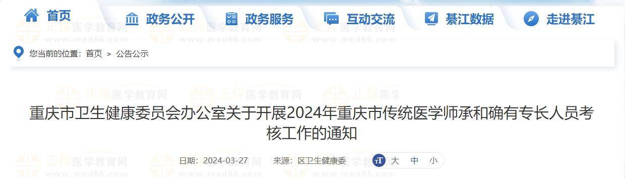 重庆市綦江区2024年传统医学师承和确有专长人员考核工作的通知