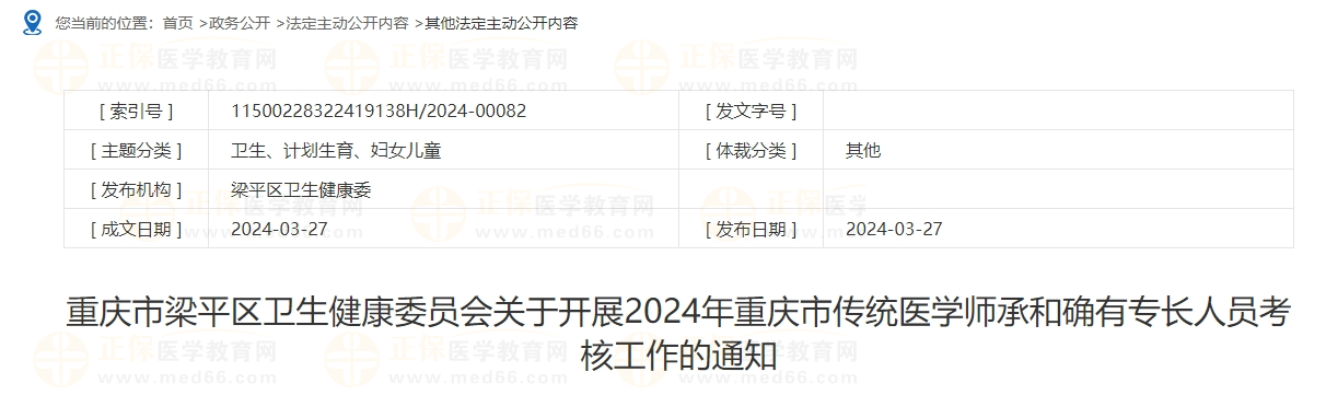 重庆市梁平区2024年传统医学师承和确有专长人员考核工作的通知