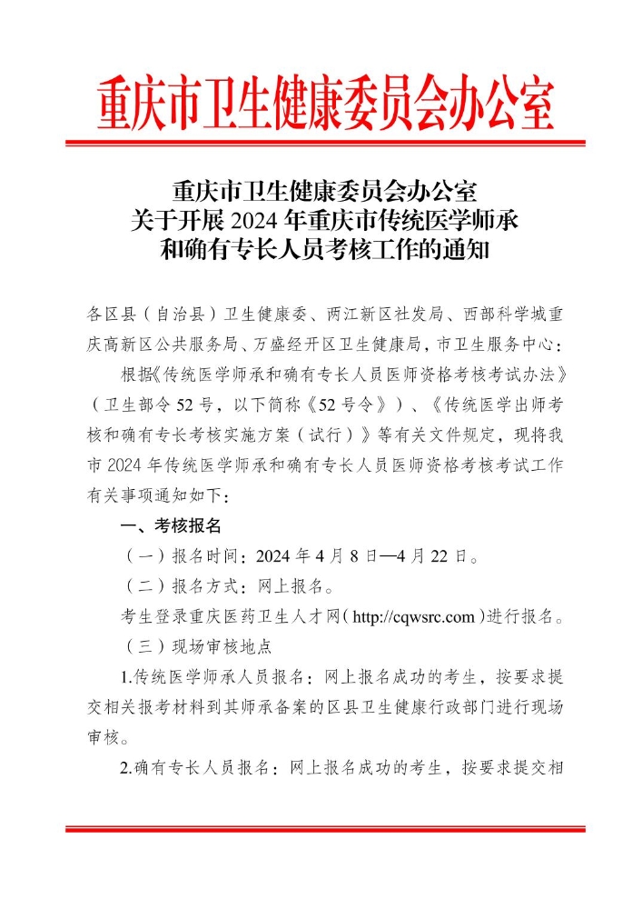 重庆市潼南区2024年传统医学师承和确有专长人员考核工作的通知