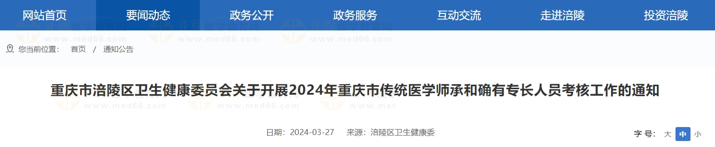 重庆市涪陵区卫生健康委员会关于开展2024年重庆市传统医学师承和确有专长人员考核工作的通知