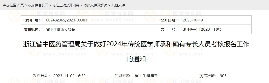 浙江省中医药管理局关于做好2024年传统医学师承和确有专长人员考核报名工作的通知