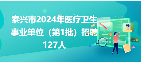 泰兴市2024年医疗卫生事业单位（第1批）招聘127人