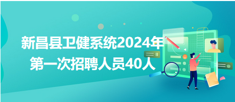 新昌县卫健系统2024年第一次招聘人员40人