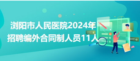浏阳市人民医院2024年招聘编外合同制人员11人