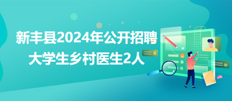 新丰县2024年公开招聘大学生乡村医生2人