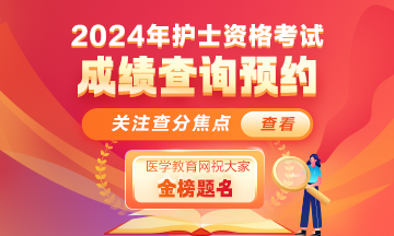 【成绩预约】2024年护士执业资格考试成绩查询预约！ 