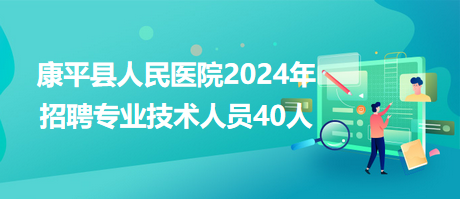 康平县人民医院2024年招聘专业技术人员40人