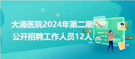大涌医院2024年第二期公开招聘工作人员12人