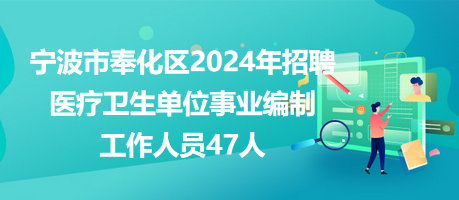 宁波市奉化区2024年招聘医疗卫生单位事业编制工作人员47人