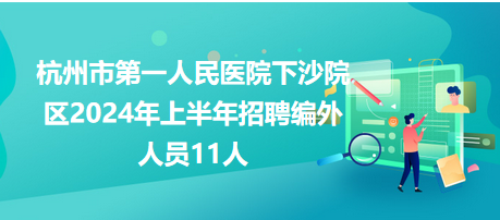 杭州市第一人民医院下沙院区2024年上半年招聘编外人员11人