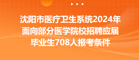 沈阳市医疗卫生系统2024年面向部分医学院校招聘应届毕业生708人报考条件