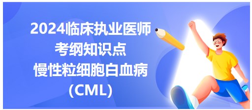 慢性粒细胞白血病（CML）