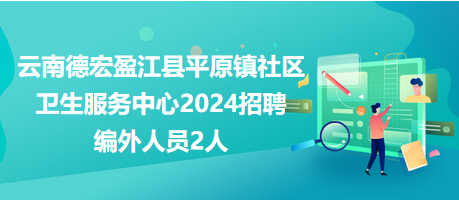 景东彝族自治县中医医院2024年度招聘编外工作人员14人