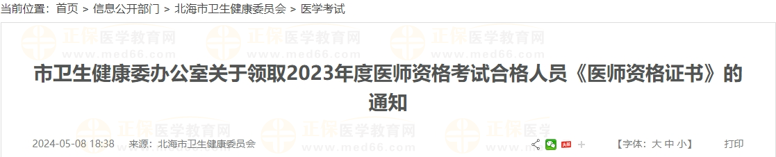 广西北海市关于领取2023年度口腔助理医师资格考试合格人员《医师资格证书》的通知