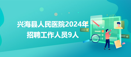 兴海县人民医院2024年招聘工作人员9人