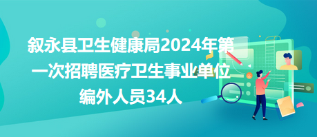 叙永县卫生健康局2024年第一次招聘医疗卫生事业单位编外人员34人