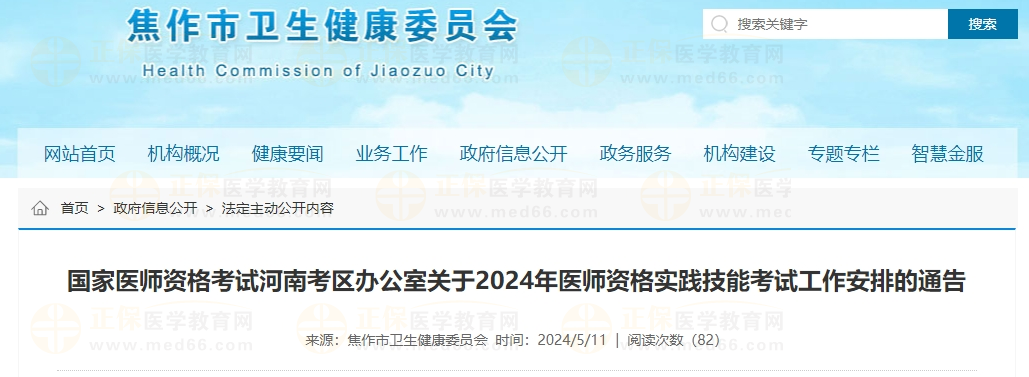 河南省焦作市2024年中西医执业医师实践技能网上缴费时间通知