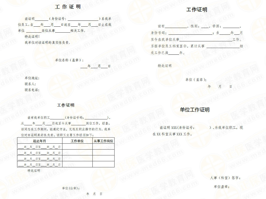 工作证明（模板）-2026年主管护师考试报名材料！