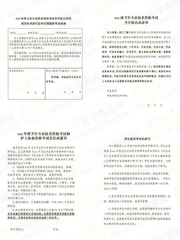 报名承诺书（模板）-2026年主管护师考试报名材料！