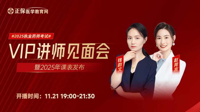 2025年执业药师VIP讲师见面会暨课表发布会
