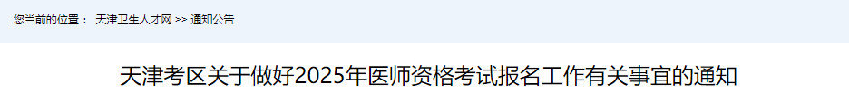 天津考区关于做好2025年医师资格考试报名工作有关事宜的通知 天津考区关于做好2025年医师资格考试报名工作有关事宜的通知