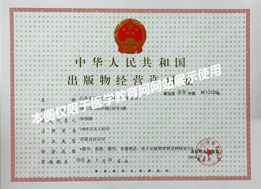 医学教育网-出版物经营许可证