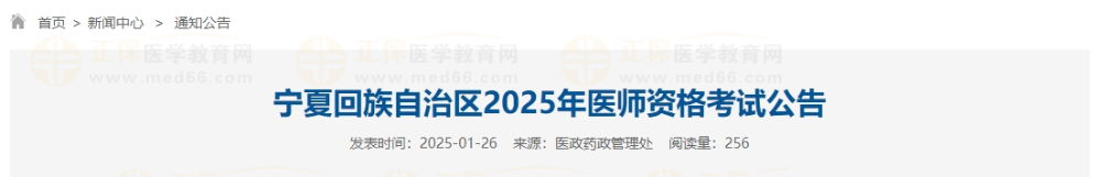 宁夏回族自治区2025年医师资格考试公告 宁夏回族自治区2025年医师资格考试公告