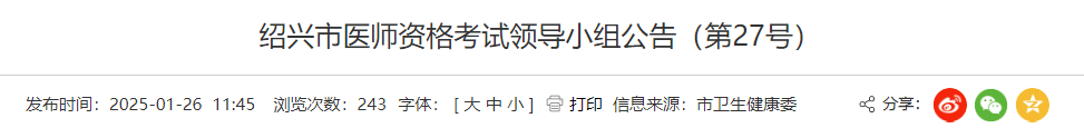 绍兴市医师资格考试领导小组公告（第27号）