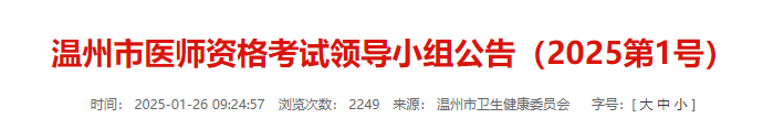 温州市医师资格考试领导小组公告（2025第1号）